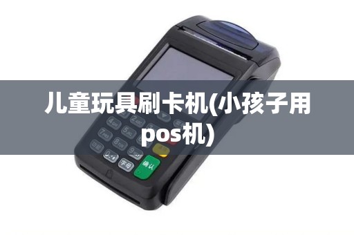 儿童玩具刷卡机(小孩子用pos机)