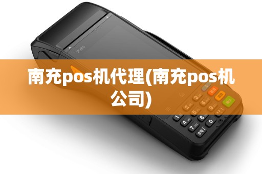 南充pos机代理(南充pos机公司)