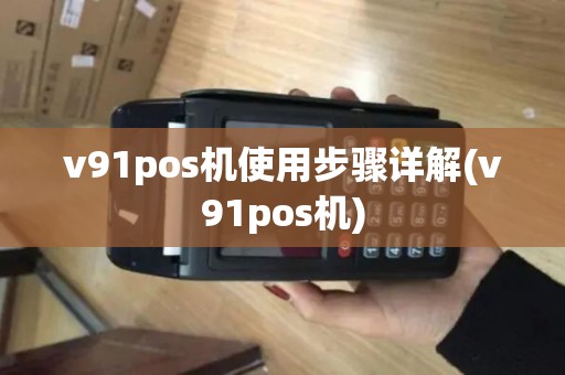 v91pos机使用步骤详解(v91pos机)
