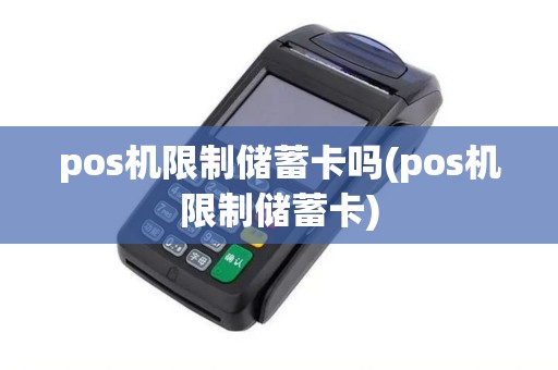 pos机限制储蓄卡吗(pos机限制储蓄卡)