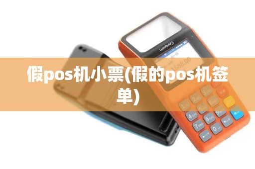 假pos机小票(假的pos机签单)
