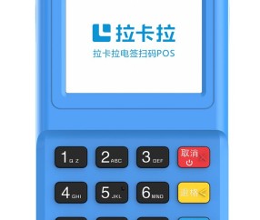 拉卡拉电签pos机