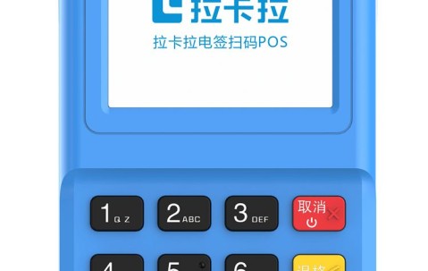 拉卡拉电签pos机