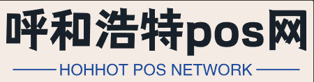 呼和浩特pos网